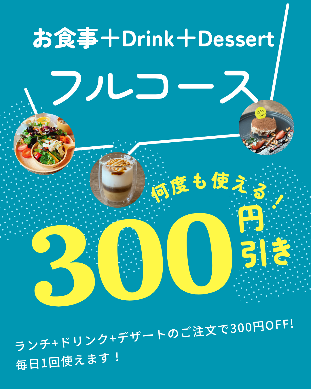 フルコース 300円引きクーポン（ランチ＋ドリンク＋デザートのご注文で）