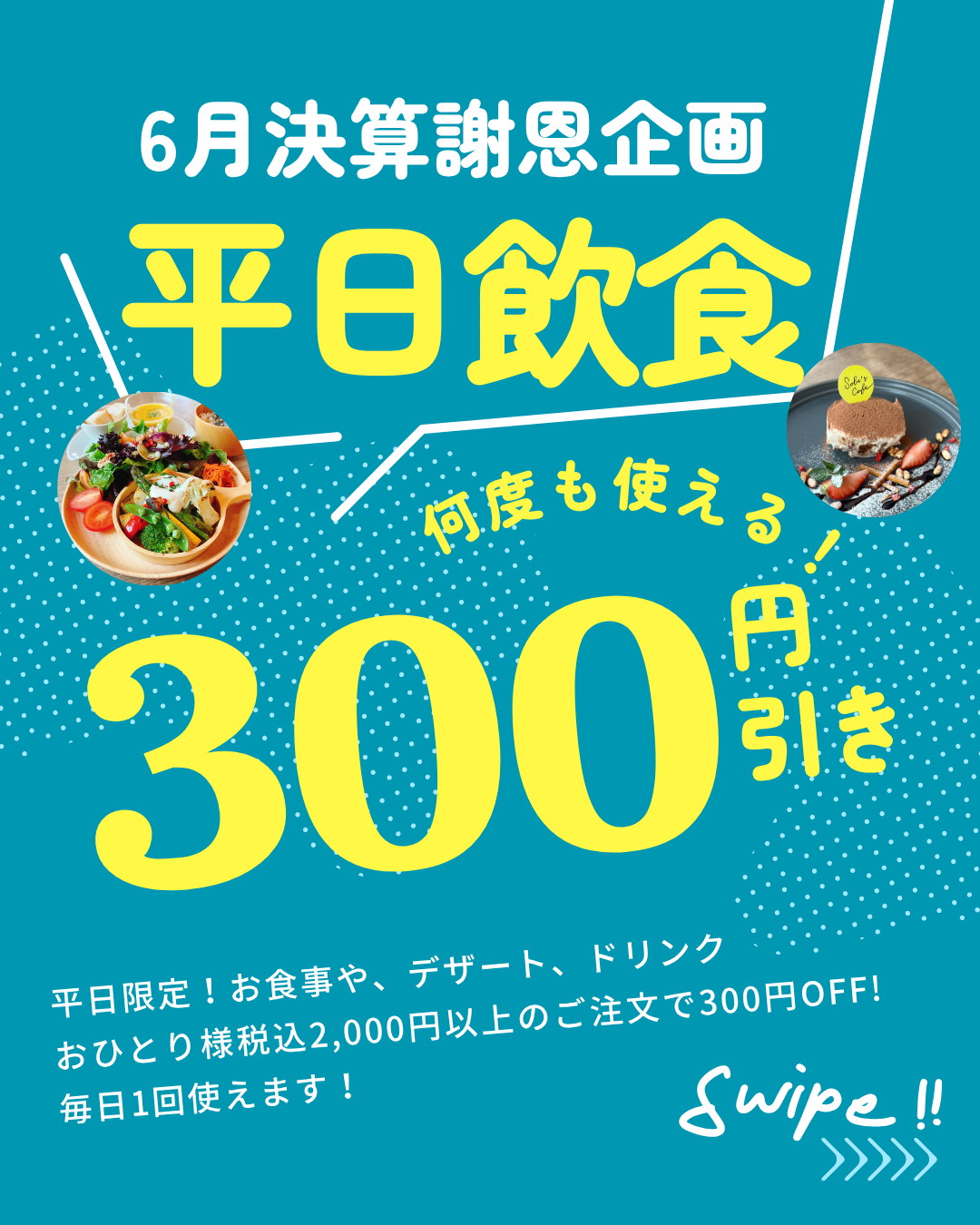 平日飲食 300円引きクーポン（おひとり様税込2,000円以上のご注文で）