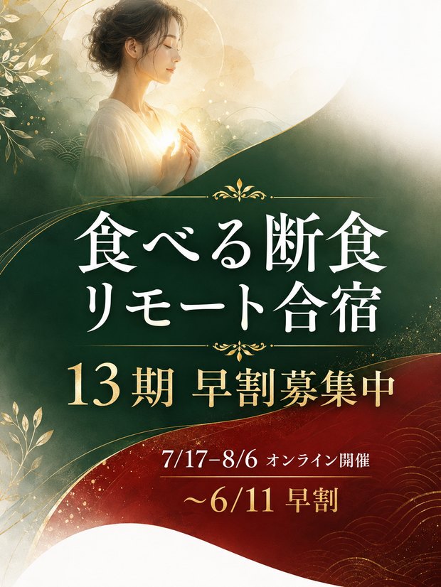 食べる断食リモート合宿 13期 早割募集中 7/17〜8/6 オンライン開催
