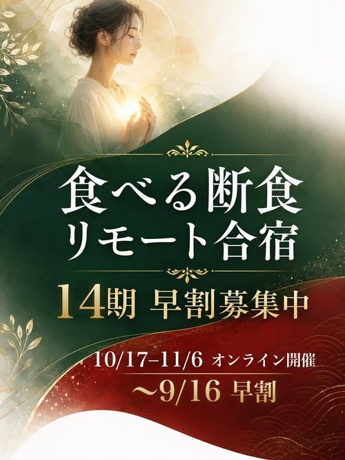 食べる断食リモート合宿 14期 早割募集中 10/17〜11/6 オンライン開催