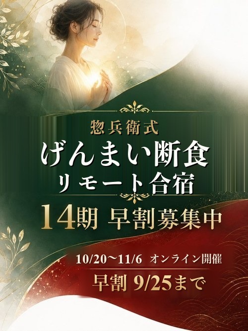 げんまい断食リモート合宿 14期 早割募集中 早割9/25まで 10/20〜11/6 オンライン開催