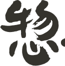惣
