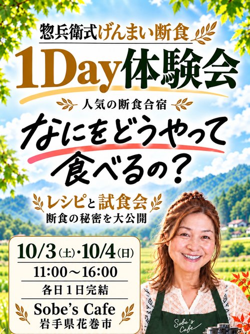 惣兵衛式げんまい断食 1Day体験会 10/3（土）・10/4（日）11:00〜16:00 Sobe's Cafe（岩手県花巻市）